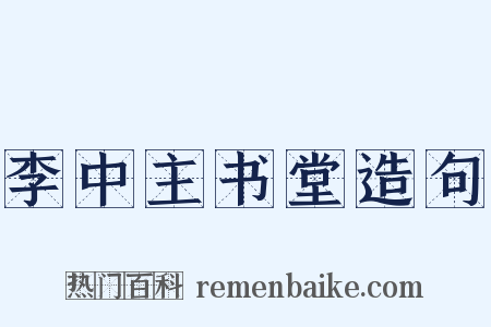 李中主书堂造句是什么意思的图片